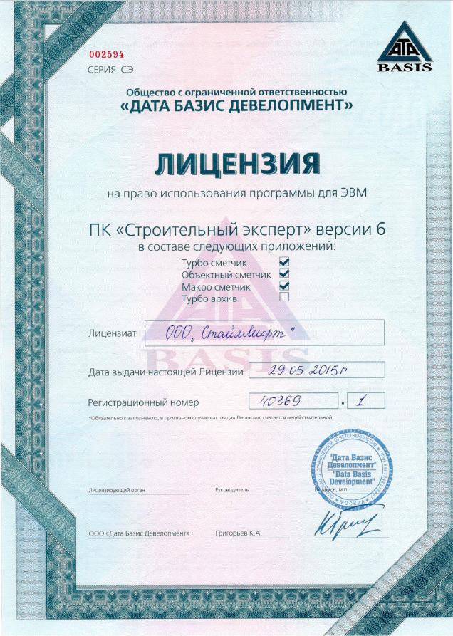 Лицензия на право использования программы для ЭВМ №40369-1 от 29.05.2015